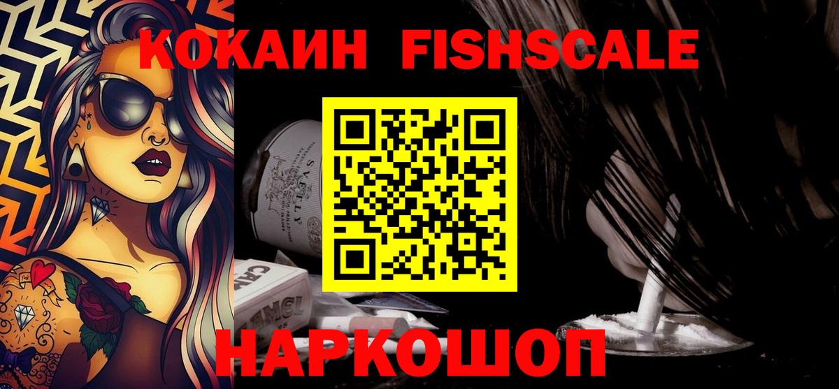КОКАИН Fish Scale  Вход с VPN  COCAIN  Алатырь 